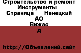 Строительство и ремонт Инструменты - Страница 4 . Ненецкий АО,Вижас д.